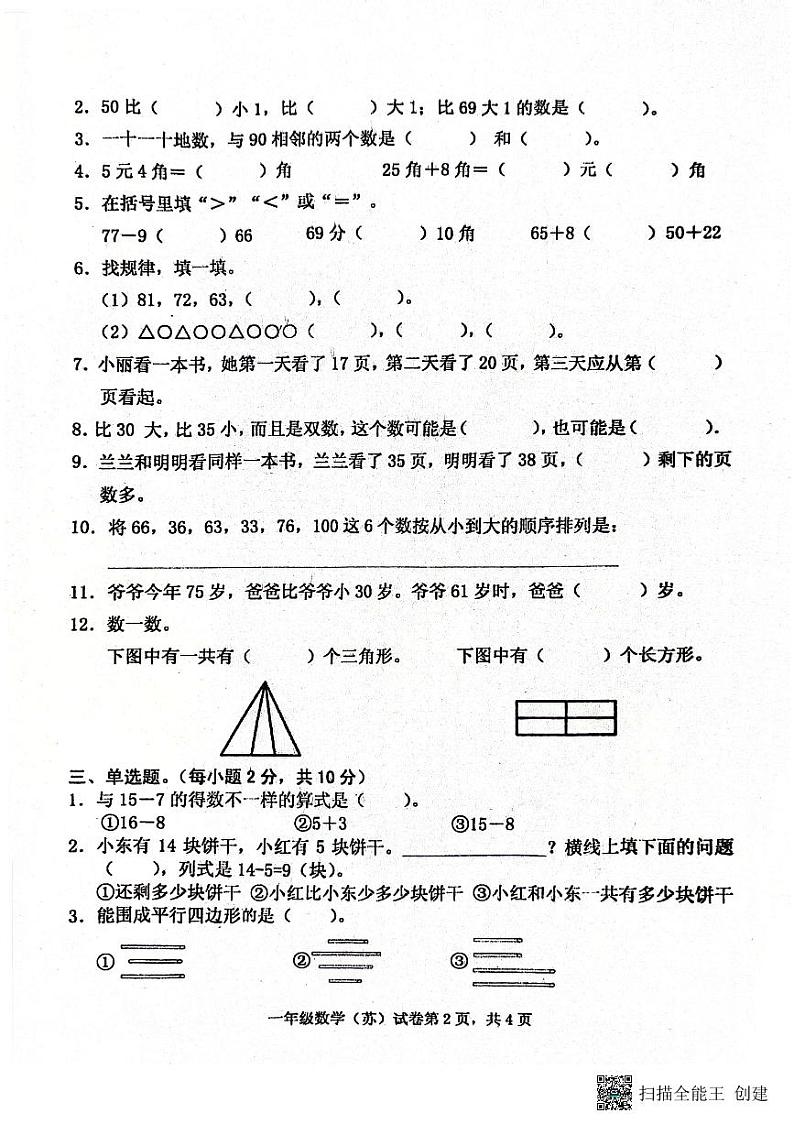 安徽省滁州市天长市金集小学2023-2024学年一年级下学期6月期末数学试题02
