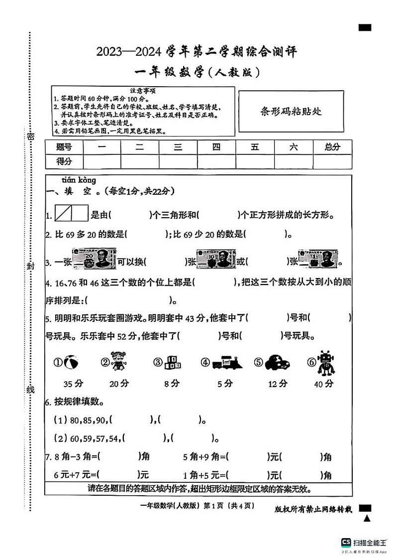 河北省邢台市信都区胜利小学2023-2024学年一年级下学期期末数学试题第1页
