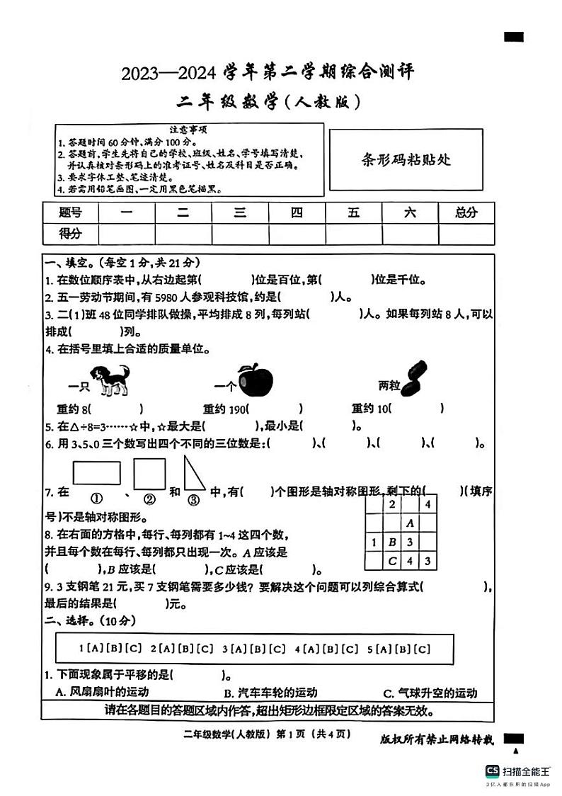 河北省邢台市信都区胜利小学2023-2024学年二年级下学期期末数学试题01