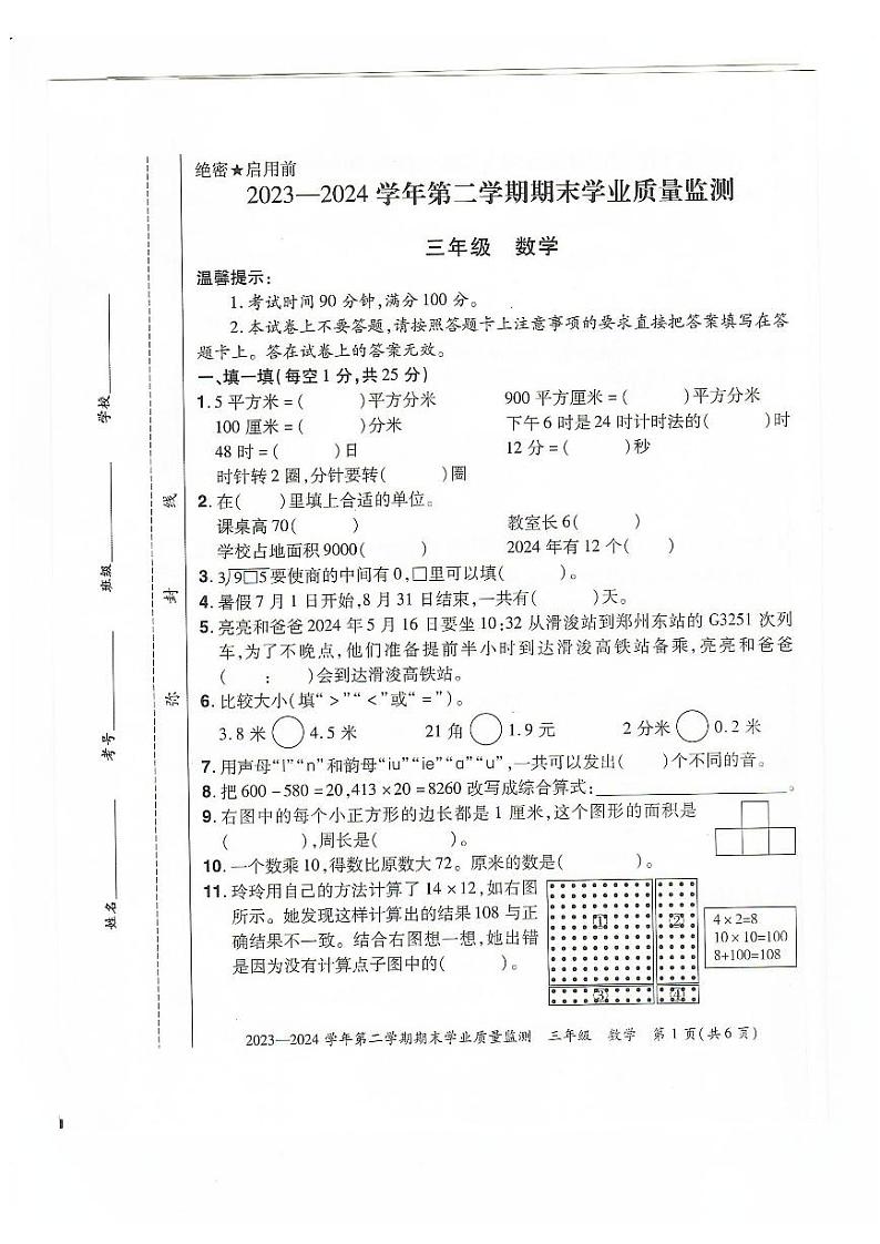 河南省安阳市滑县2023-2024学年三年级下学期6月期末数学试题01