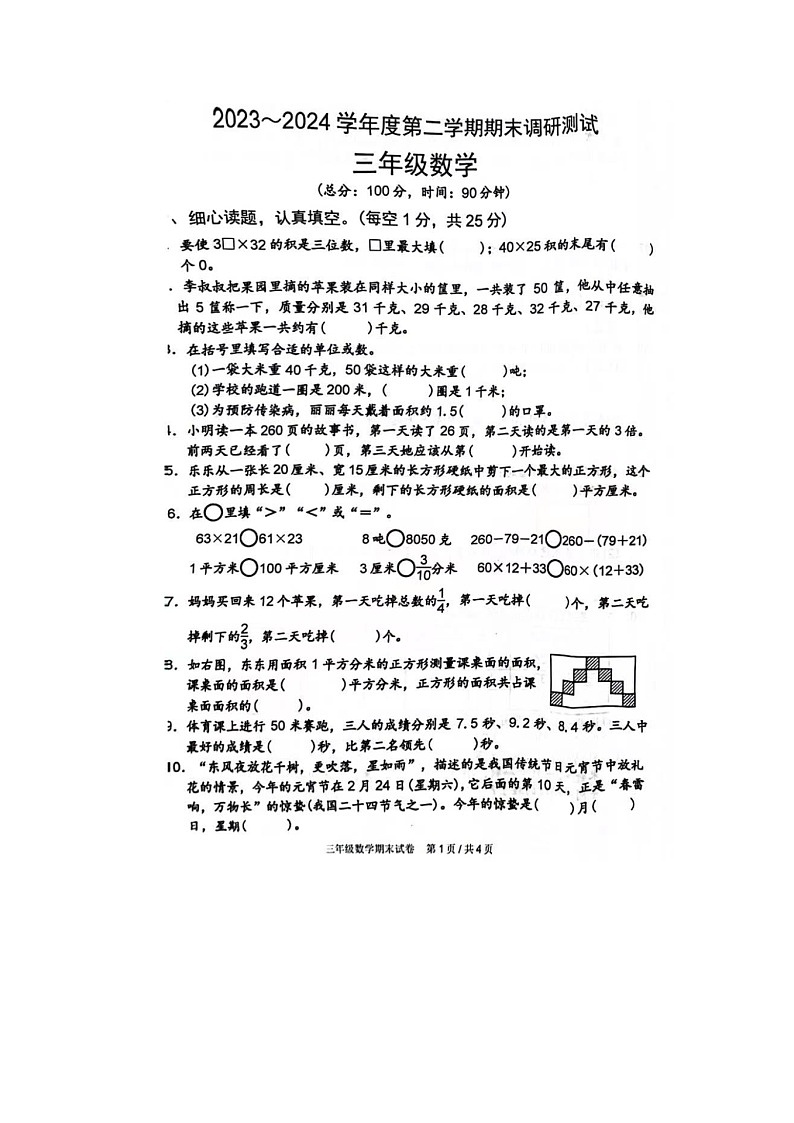 江苏省宿迁市宿城区2023-2024学年三年级下学期期末数学试题第2页