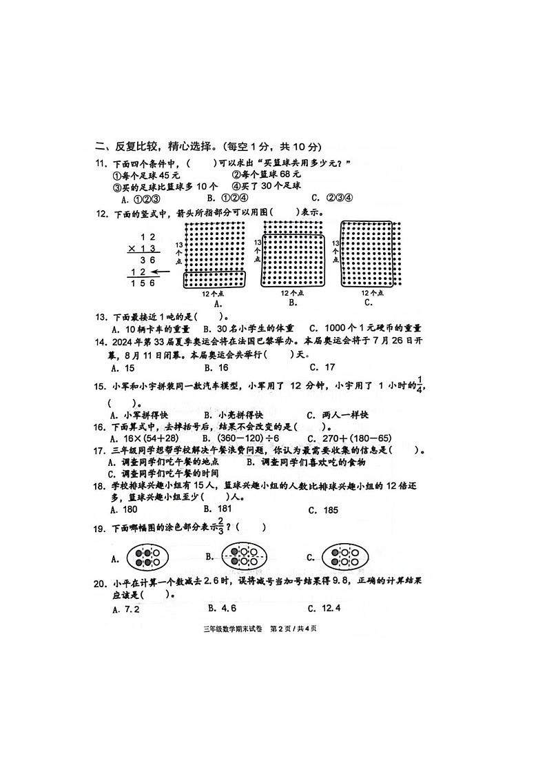 江苏省宿迁市宿城区2023-2024学年三年级下学期期末数学试题第3页