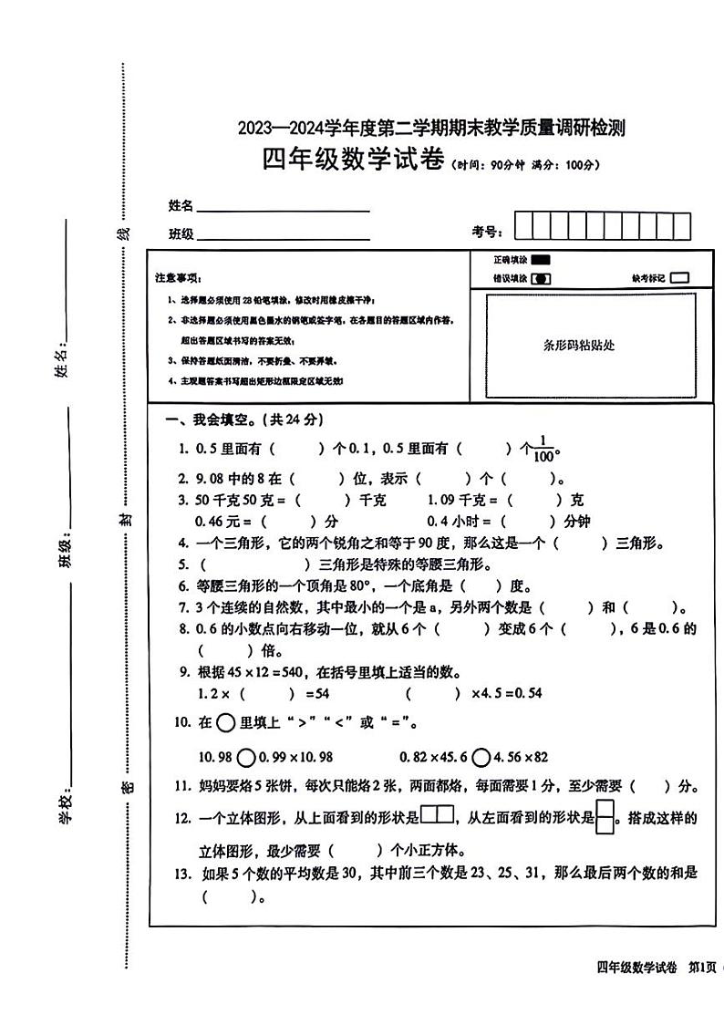 陕西省西安市莲湖区多校2023-2024学年四年级下学期期末数学试卷01