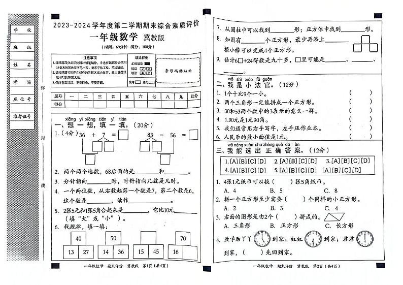 河北省石家庄市元氏县2023-2024学年一年级下学期数学期末检测第1页