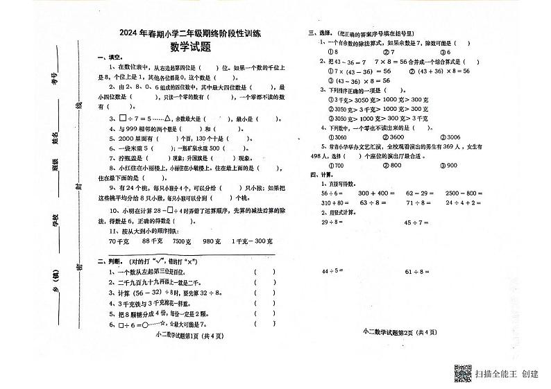 河南省南阳市镇平县2023-2024学年二年级下学期期末数学试卷第1页