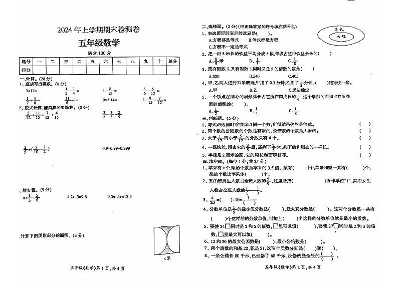湖南省邵阳市2023-2024学年五年级下学期期末检测数学试题第1页