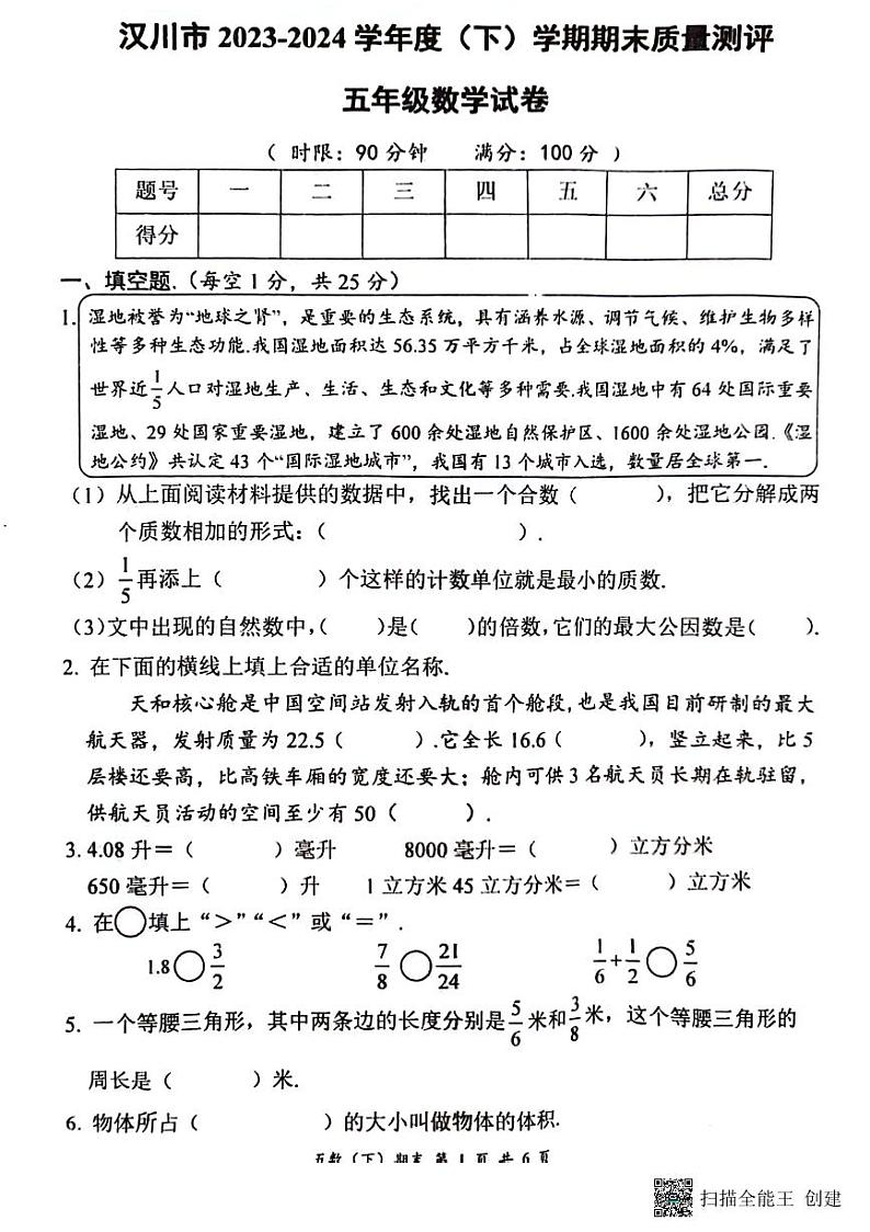 湖北省孝感市汉川市2023-2024学年五年级下学期6月期末数学试题第1页