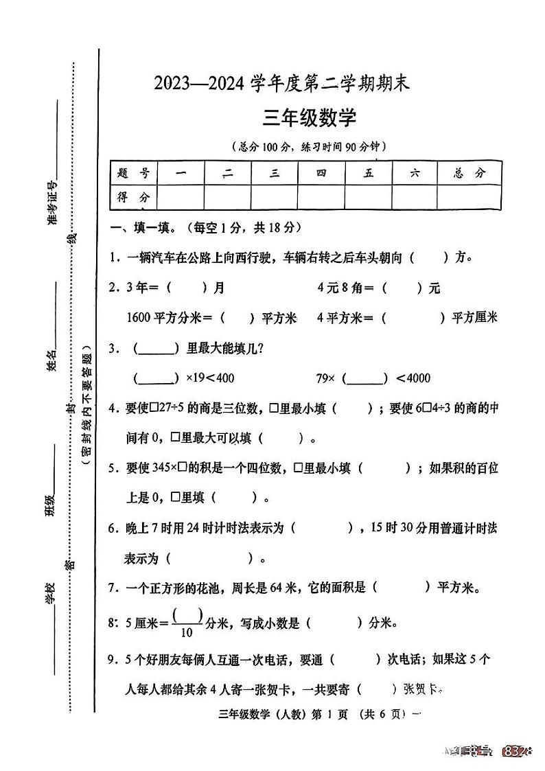 山西省忻州市静乐县校联考2023--2024学年三年级下学期期末测试数学试卷01