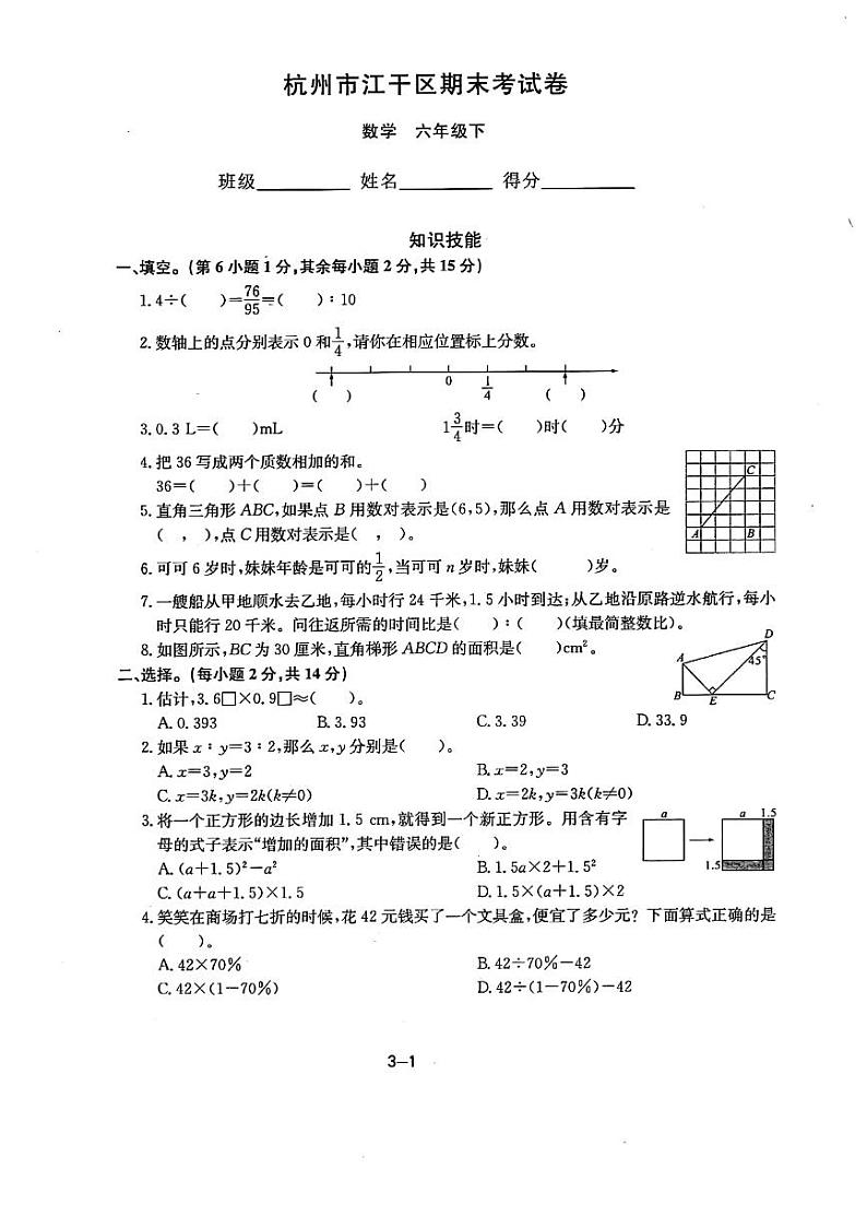 浙江省杭州市江干区2023-2024学年六年级下学期期末数学试卷第1页