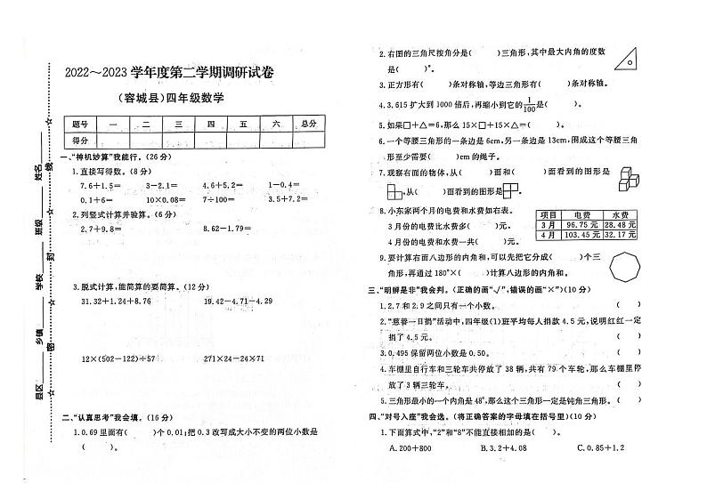 河北省保定市容城县2022-2023学年四年级下学期期末数学试题及答案第1页