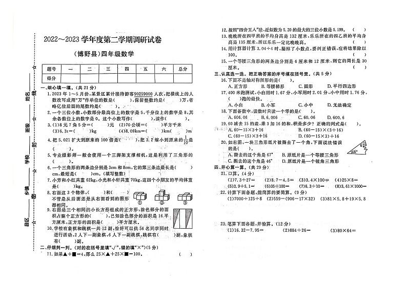 河北省保定市博野县2022-2023学年四年级下学期期末数学试题及答案第1页
