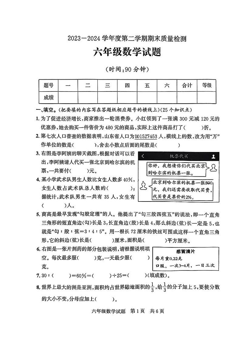 山东省济宁市兖州区2023-2024学年六年级下学期期末质量检测数学试题第1页