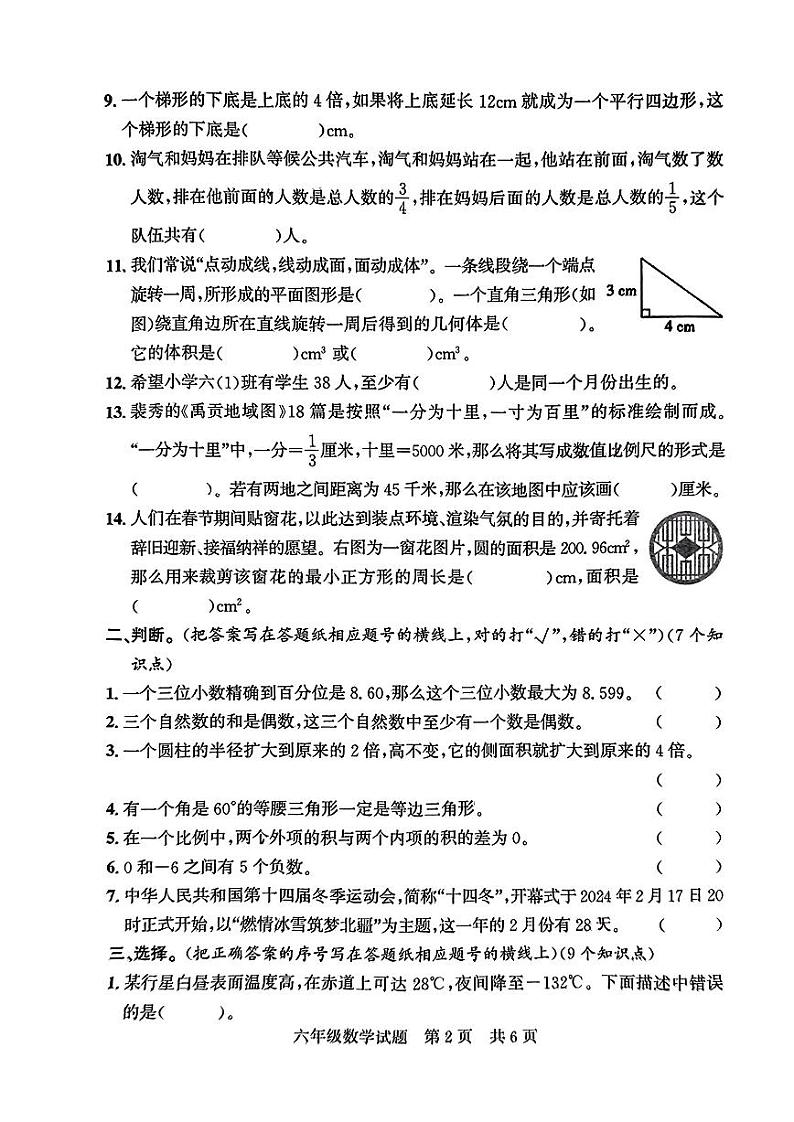 山东省济宁市兖州区2023-2024学年六年级下学期期末质量检测数学试题第2页