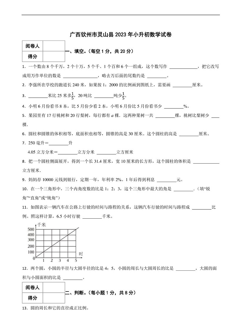 广西钦州市灵山县2023年小升初数学试卷 解析版第1页