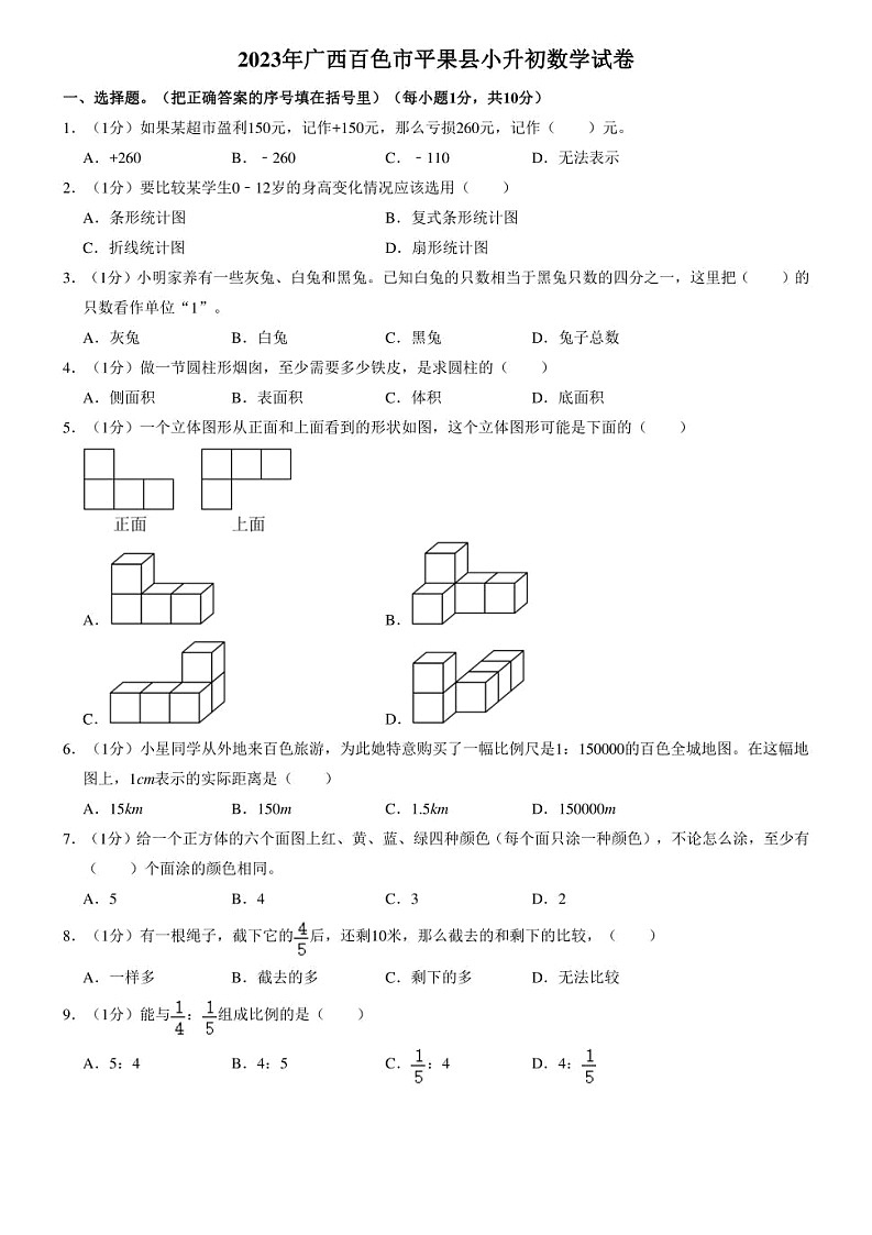 广西壮族自治区百色市平果县2023年小升初数学试卷 解析版01