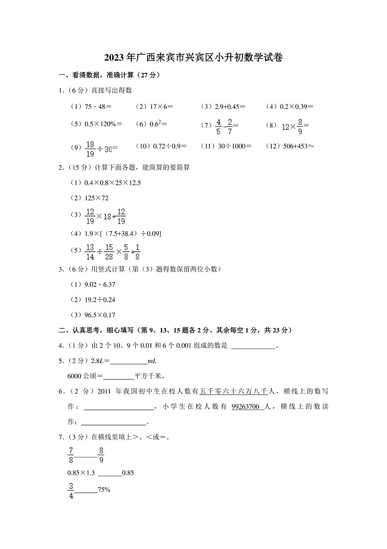 广西壮族自治区来宾市兴宾区2023年小升初数学试卷 解析版01