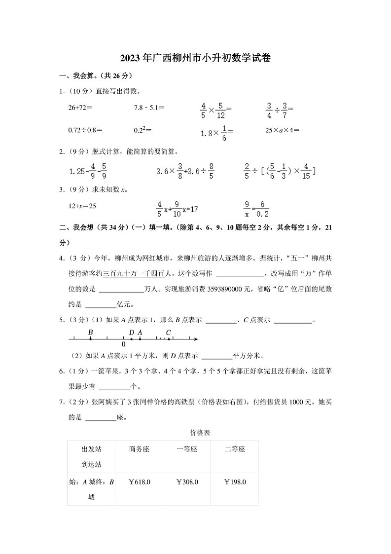 广西壮族自治区柳州市2023年小升初数学试卷 解析版01