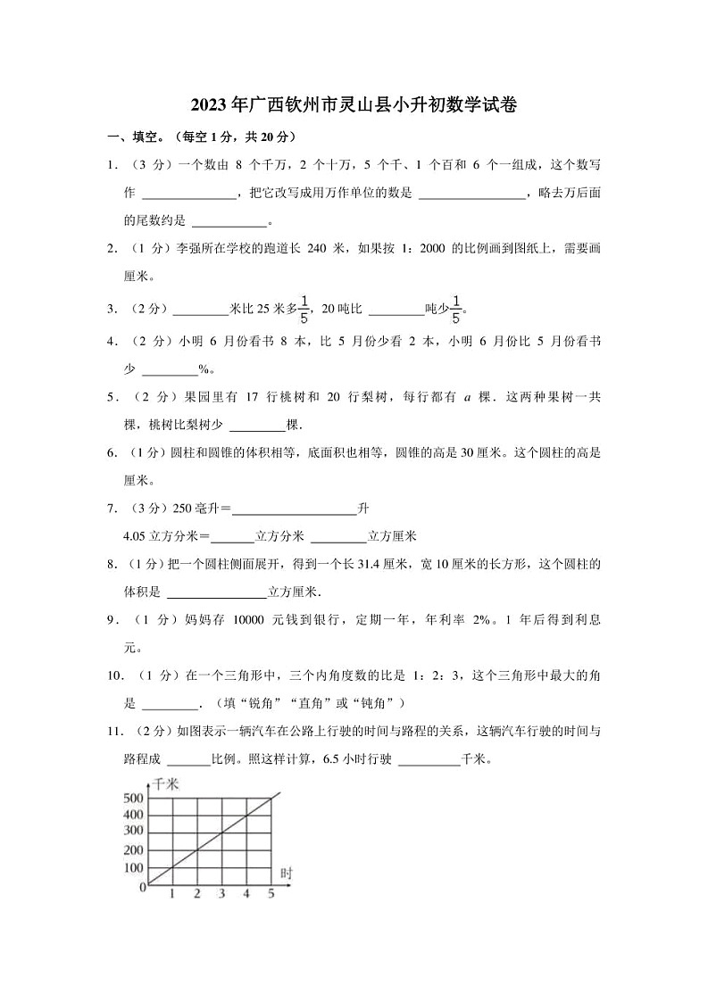 广西壮族自治区钦州市灵山县2023年小升初数学试卷 解析版01
