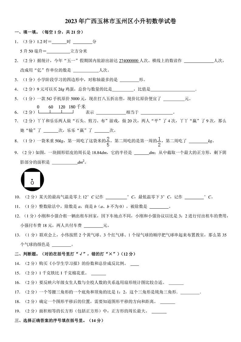 广西壮族自治区玉林市玉州区2023年小升初数学试卷 解析版01