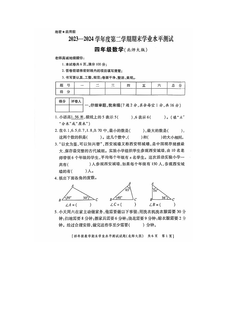 陕西省咸阳市礼泉县2023-2024学年四年级下学期期末数学试题第1页