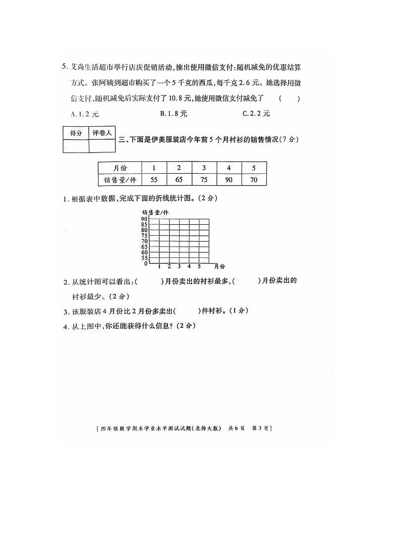 陕西省咸阳市礼泉县2023-2024学年四年级下学期期末数学试题第3页