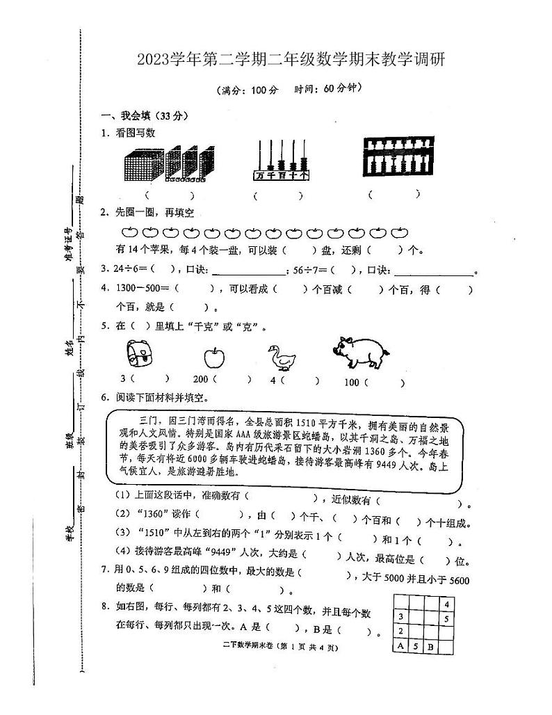 浙江省台州市三门县2023-2024学年二年级下学期期末数学试题及参考答案01