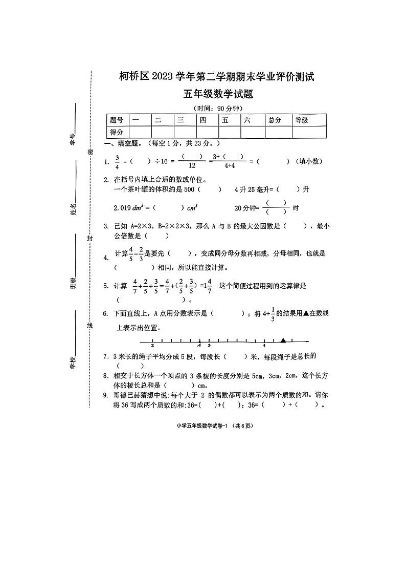 浙江省绍兴市柯桥区2023-2024学年五年级下学期期末数学试题第1页