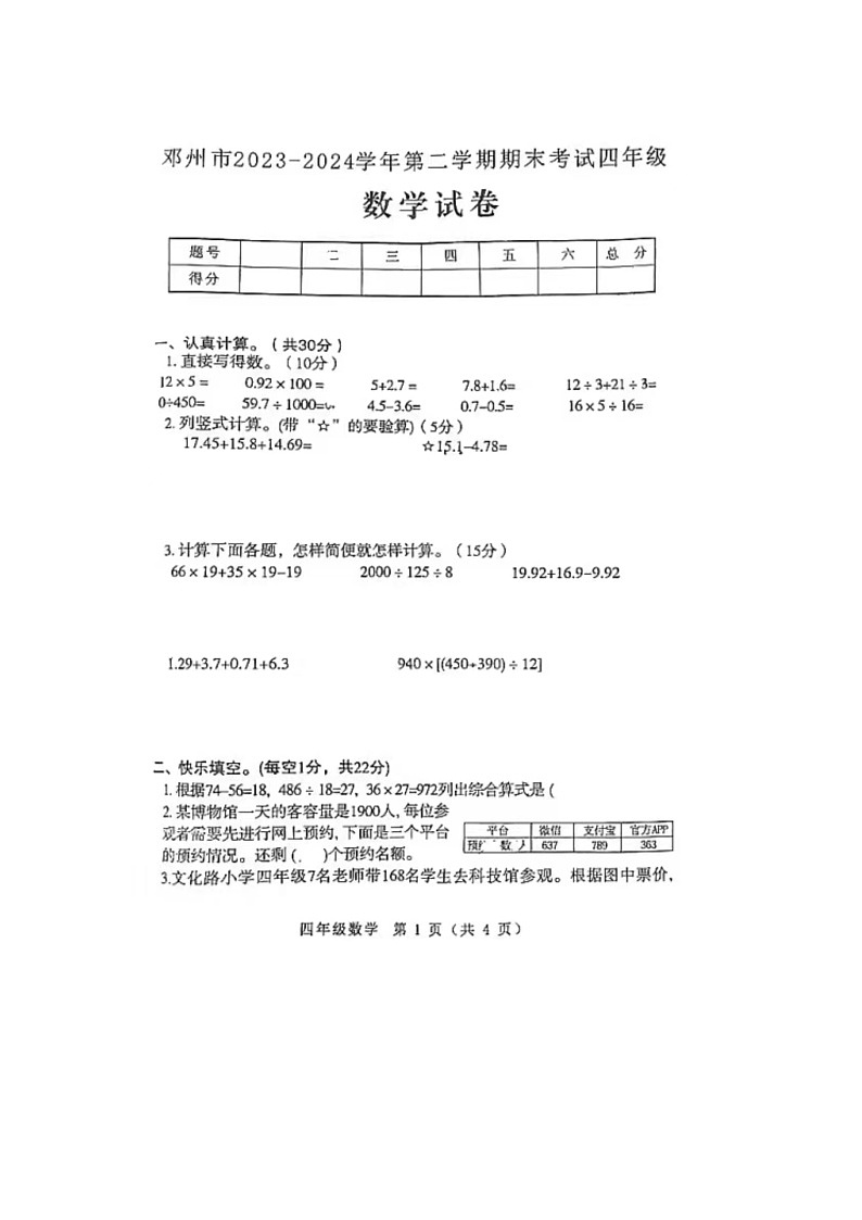 河南省南阳市邓州市2023-2024学年四年级下学期期末数学试题及答案第1页