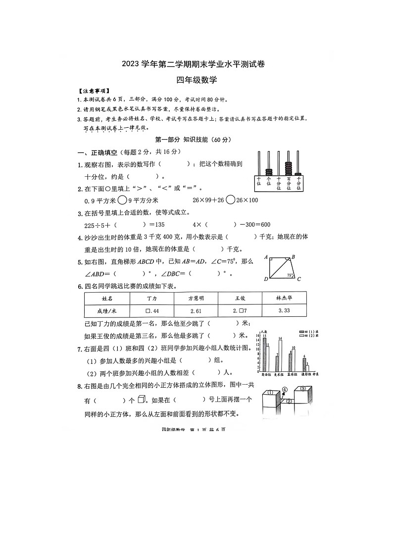 浙江省杭州市钱塘区2023-2024学年四年级下学期期末数学试题01