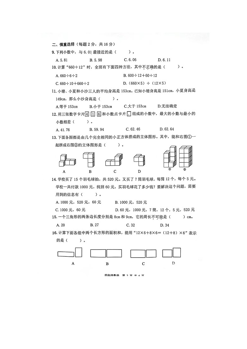 浙江省杭州市钱塘区2023-2024学年四年级下学期期末数学试题02