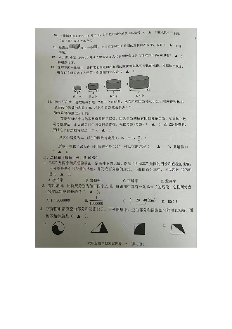 浙江省金华市婺城区2023-2024学年六年级下学期期末数学试题及答案02