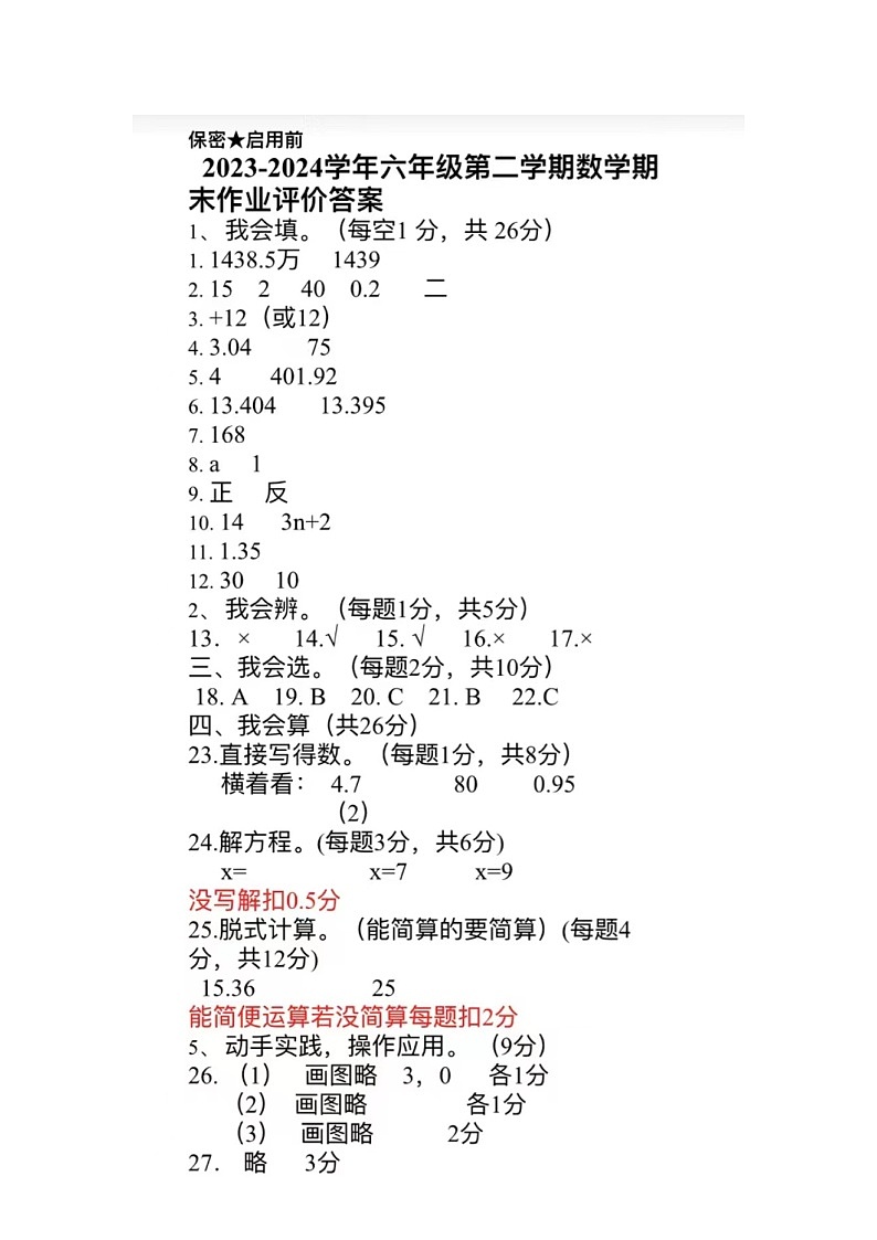 陕西省西安市未央区2023-2024学年六年级下学期期末检测数学试题答案第1页