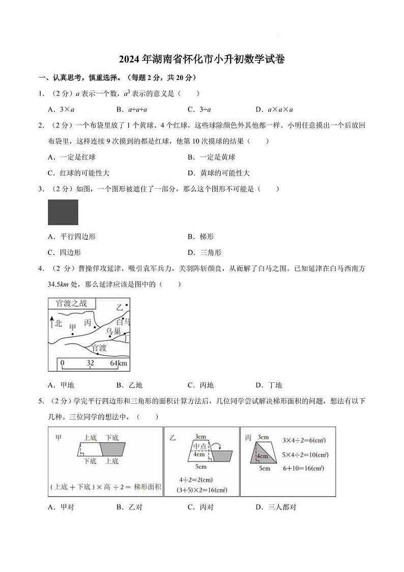 2024年湖南省怀化市小升初真题数学试卷第1页