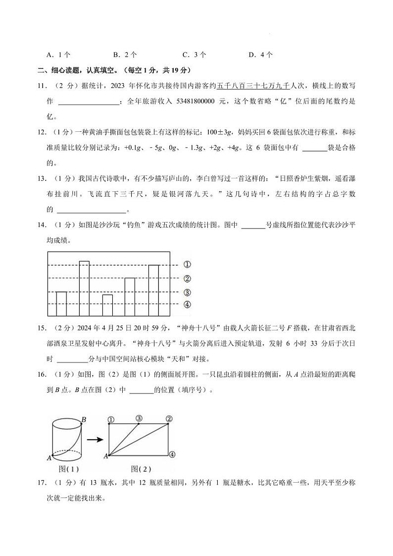 2024年湖南省怀化市小升初真题数学试卷第3页