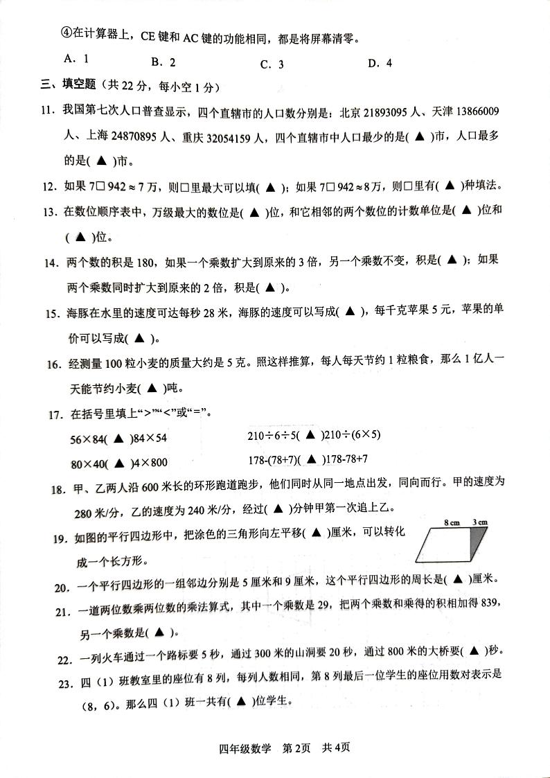 江苏省苏州市吴江区2024年四年级下学期6月期末数学试题02