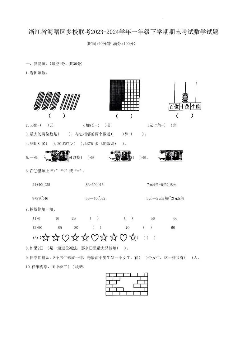 浙江省海曙区多校联考2023-2024学年一年级下学期期末考试数学试题第1页