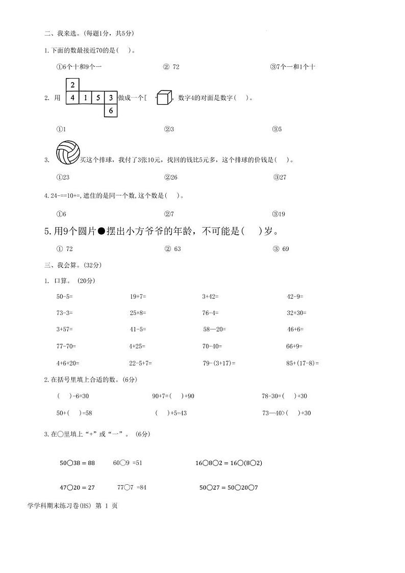 浙江省海曙区多校联考2023-2024学年一年级下学期期末考试数学试题第2页