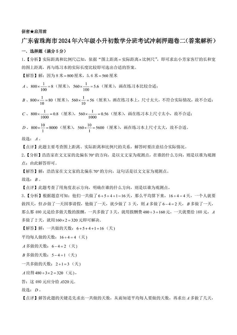 （小升初分班）广东省珠海市2024年六年级小升初数学分班考试冲刺押题卷二（答案解析）第1页