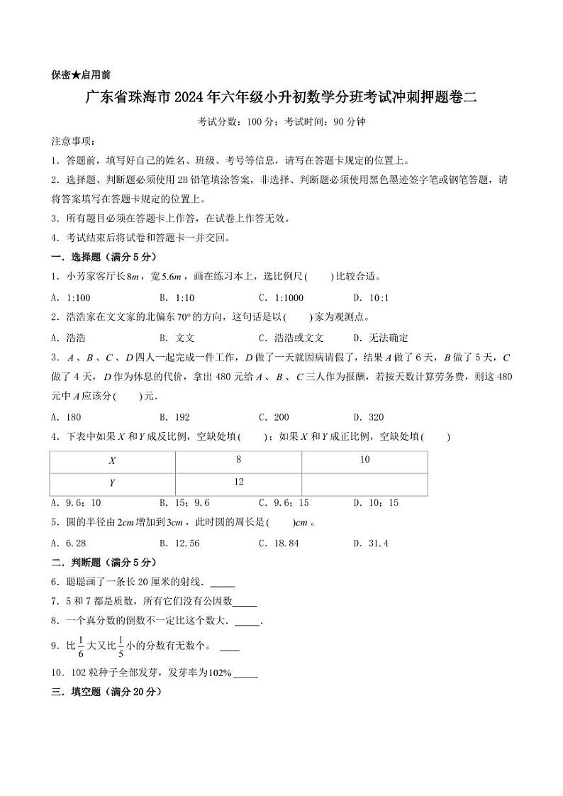 （小升初分班）广东省珠海市2024年六年级小升初数学分班考试冲刺押题卷二（考试版）第1页