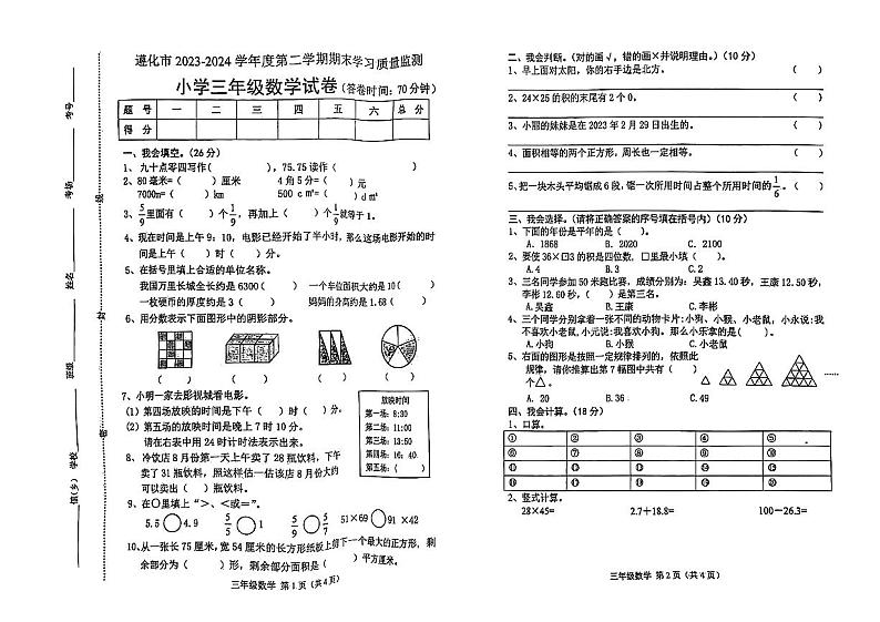 河北省唐山市遵化市2023-2024学年三年级下学期期末数学试题第1页
