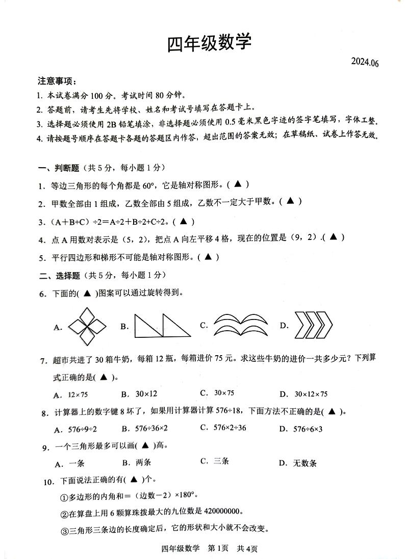 江苏省苏州市吴江区2023-2024学年四年级下学期6月期末数学试题01