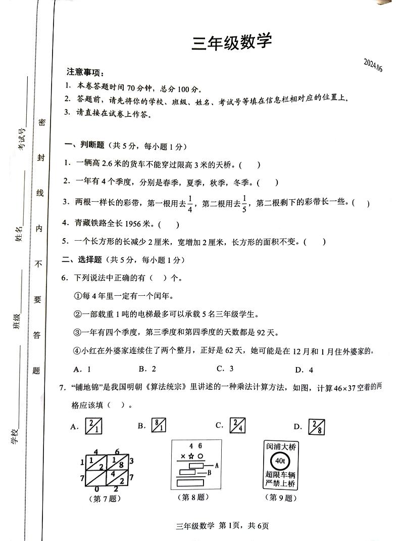江苏省苏州市吴江区2023-2024学年三年级下学期6月期末数学试题第1页