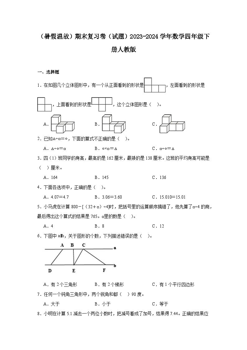 （暑假温故）期末复习卷（试题）-2023-2024学年四年级下册数学人教版01