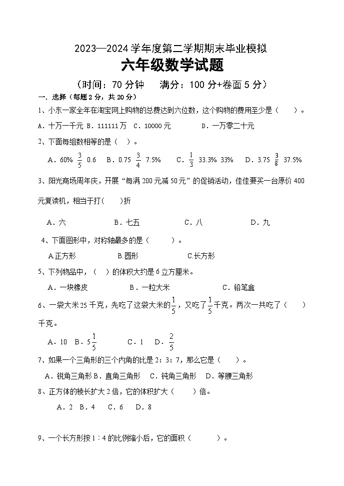 +期末试题（试题）-2023-2024学年六年级下册数学青岛版.1第1页