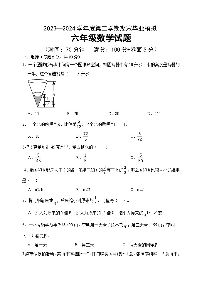 _期末试题（试题）-2023-2024学年六年级下册数学青岛版01