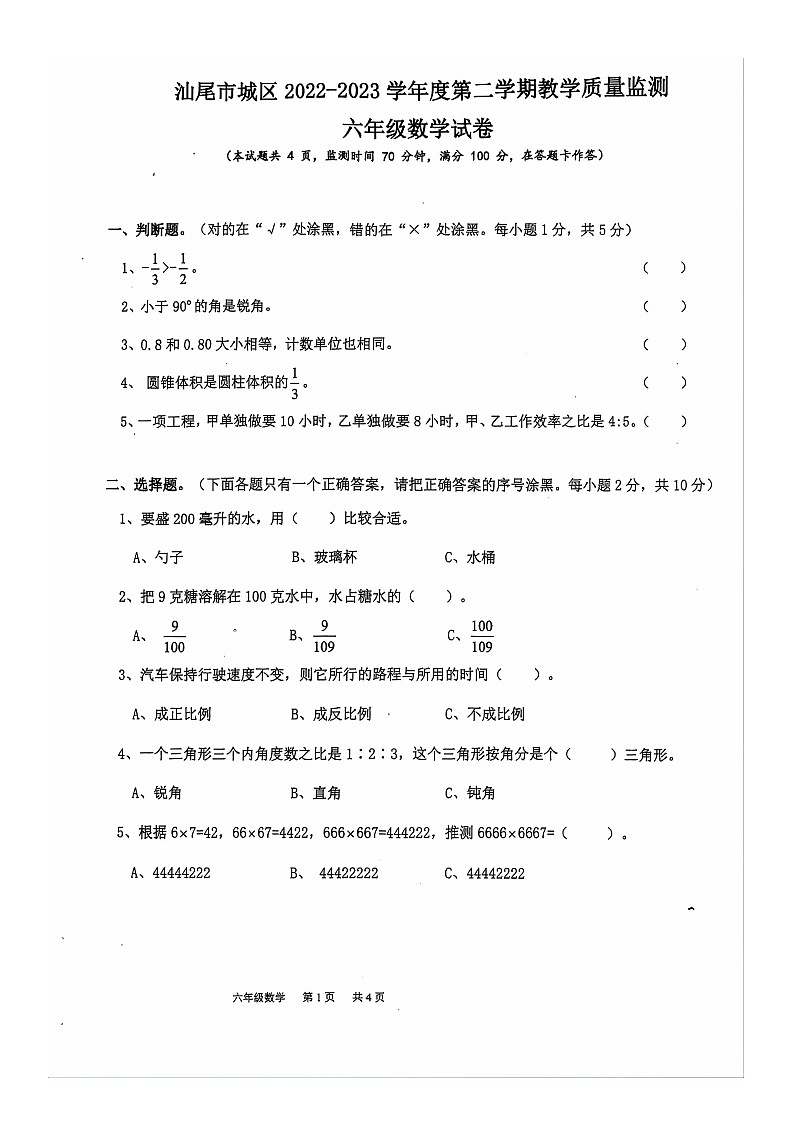 广东省汕尾市城区2022-2023学年六年级下学期期末数学试卷01