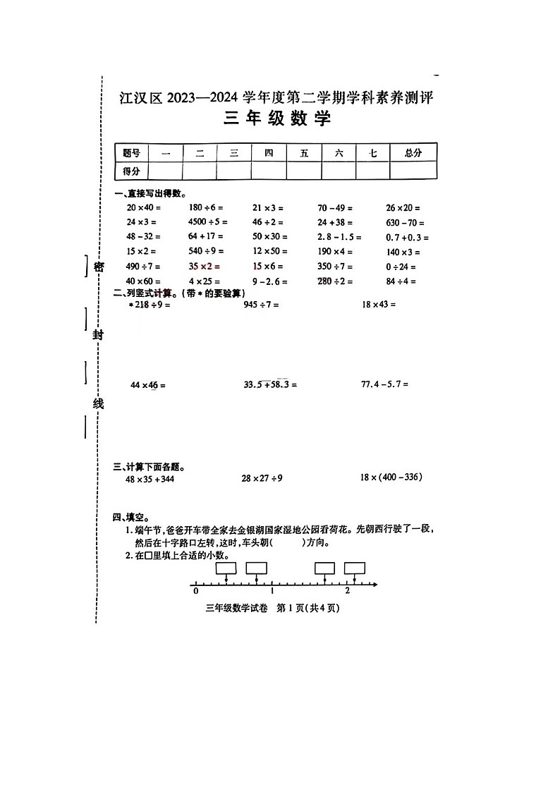 湖北省武汉市江汉区2023-2024学年三年级下学期期末数学试卷第1页