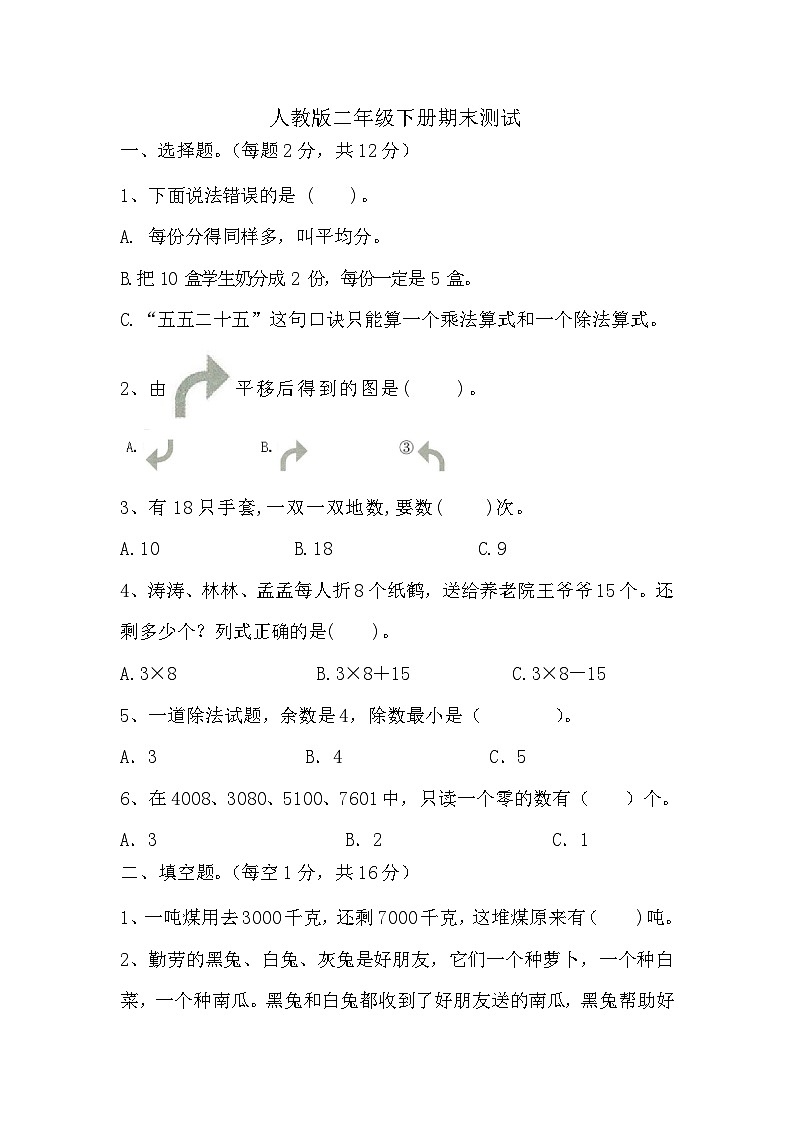 期末测试（试题）-2023-2024学年二年级下册数学人教版第1页