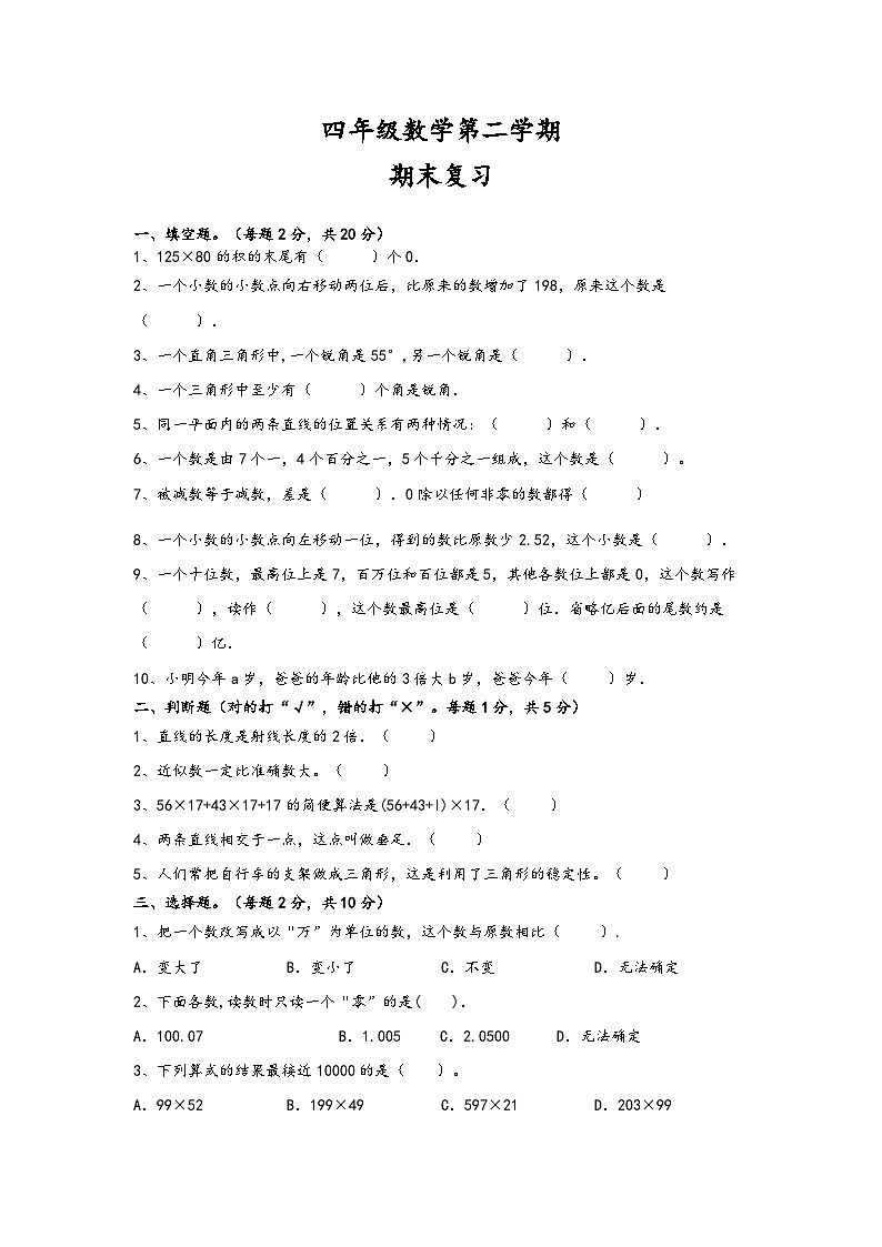 期末复习（试题）-2023-2024学年四年级下册数学人教版第1页
