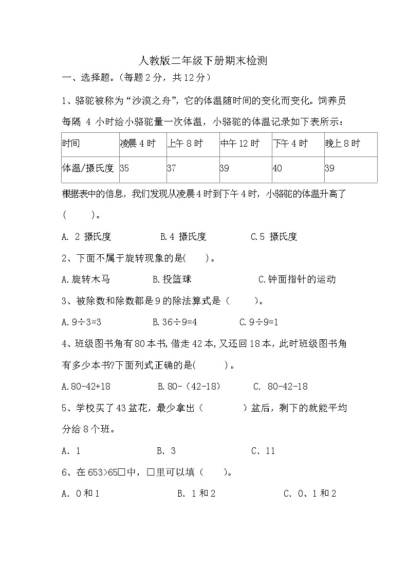 期末检测（试题）-2023-2024学年二年级下册数学人教版第1页